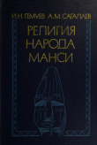 Книга Религия народа манси автора Измаил Гемуев