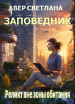 Книга Реликт вне зоны обитания (СИ) автора Светлана Авер