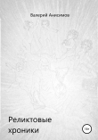 Книга Реликтовые хроники автора Валерий Анисимов