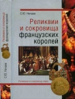 Книга Реликвии и скоровища французских королей автора Сергей Нечаев