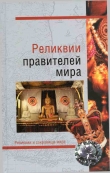 Книга Реликвии правителей мира автора Николай Николаев