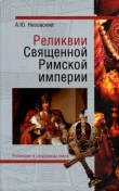 Книга Реликвии Священной Римской империи германской нации автора Андрей Низовский