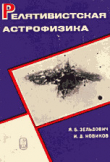 Книга Релятивистская астрофизика автора Игорь Новиков