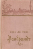 Книга Рембрандт автора Тейн де Фрис