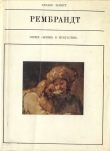 Книга Рембрандт автора Гледис Шмитт