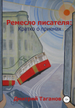 Книга Ремесло писателя: кратко о приемах автора Дмитрий Таганов