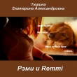 Книга Рэми и Remmi (СИ) автора Екатерина Тюрина