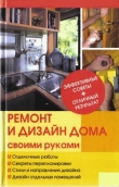 Книга Ремонт и изменение дизайна квартиры автора Юрий (3) Иванов