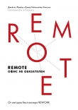 Книга Remote: офис не обязателен автора Дэвид Хенссон