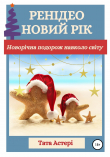 Книга Ренідео Новий Рік автора Тата Астері