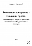 Книга Рентгеновское зрение – это очень просто, или Популярная лекция по физике для членов комиссии Академии наук по лженауке автора Андрей Глуговский