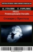 Книга РЕОЛ. Реинкарнации Онлайн (СИ) автора Елена Горелик