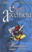 Книга Репетиция конца света автора Елена Арсеньева