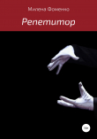 Книга Репетитор автора Милена Фоменко