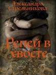 Книга Репей в хвосте (СИ) автора Александра Стрельникова