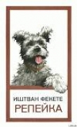 Книга Репейка автора Иштван Фекете