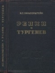 Книга Репин и Тургенев автора Илья Зильберштейн