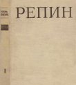 Книга Репин Том 1 автора Игорь Грабарь