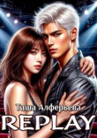 Книга Replay (СИ) автора Татьяна Алферьева