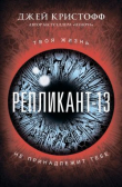 Книга Репликант-13 автора Джей Кристофф