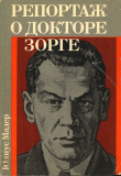 Книга Репортаж о докторе Зорге автора Юлиус Мадер