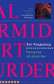 Книга Репортаж об убийстве автора Вэл Макдермид