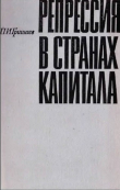 Книга Репрессия в странах капитала автора Павел Гришаев
