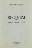 Книга Requiem автора Сергей Маковский