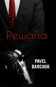 Книга Решала (СИ) автора Pavel Barchuk