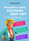 Книга Решайте сами, сколько вам лет автора Свен Фельпель