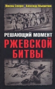 Книга Решающий момент Ржевской битвы автора Александр Ильюшечкин
