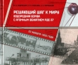 Книга Решающий шаг к миру. Водородная бомба с атомным обжатием РДС-37 автора Александр Чернышев