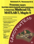 Книга Решение задач вычислительной математики в пакетах Mathcad 12, MATLAB 7, Maple 9 автора Е. Алексеев