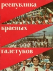 Книга Республика красных галстуков автора Леонард Кондрашенко