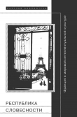 Книга Республика словесности: Франция в мировой интеллектуальной культуре автора Борис Дубин