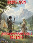 Книга Рестарт (СИ) автора Алекс Кон