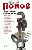 Книга Ресторан «Березка» (сборник) автора Евгений Попов
