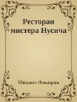 Книга Ресторан мистера Нусича автора Михаил Факиров