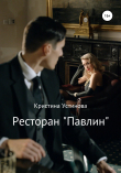 Книга Ресторан «Павлин» автора Кристина Устинова