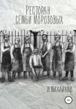 Книга Ресторан семьи Морозовых автора Игнат Михайлов