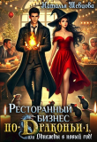 Книга Ресторанный бизнес по-Драконьи или Однажды в Новый год (СИ) автора Наталья Шевцова