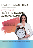 Книга Ресурсный тайм-менеджмент для женщин автора Екатерина Беспятых
