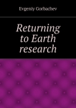 Книга Returning to Earth research автора Evgeniy Gorbachev