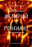 Книга Ревенант (СИ) автора Сергей Ткачев
