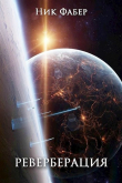 Книга Реверберация (СИ) автора Ник Фабер