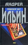 Книга Ревизор 007 автора Андрей Ильин