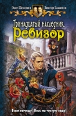 Книга Ревизор автора Олег Шелонин