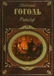 Книга Ревизор (Сборник) автора Николай Гоголь