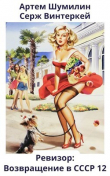 Книга Ревизор: возвращение в СССР 12 (СИ) автора Артем Шумилин