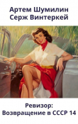 Книга Ревизор: возвращение в СССР 14 (СИ) автора Артем Шумилин